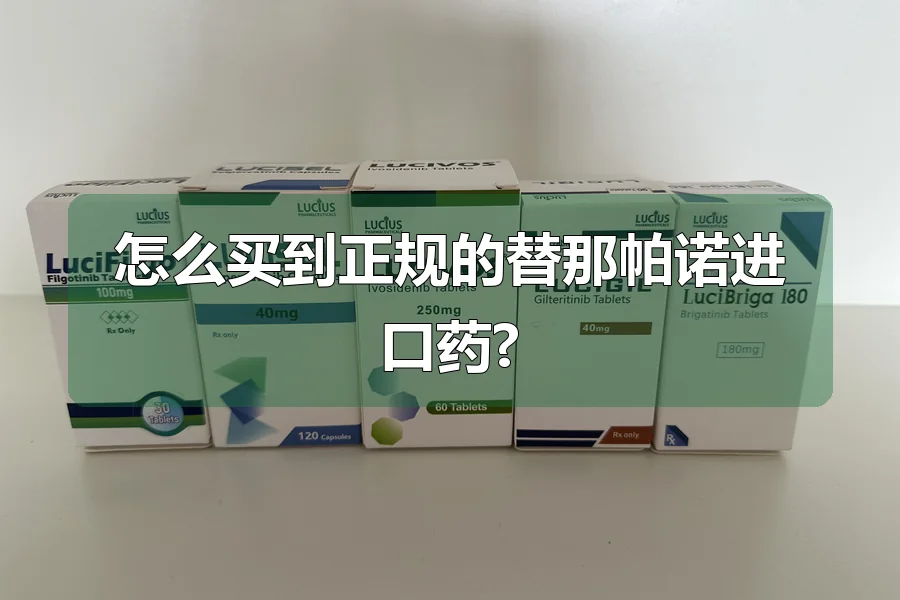 怎么买到正规的替那帕诺进口药?