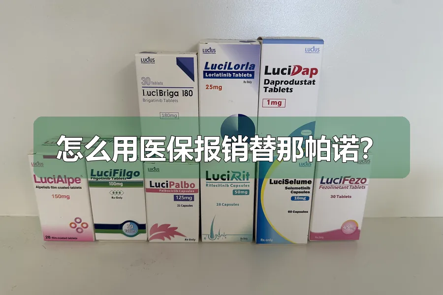 怎么用医保报销替那帕诺？