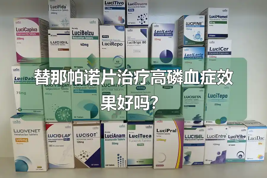 替那帕诺片治疗高磷血症效果好吗？
