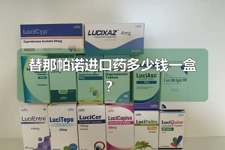 替那帕诺进口药多少钱一盒？