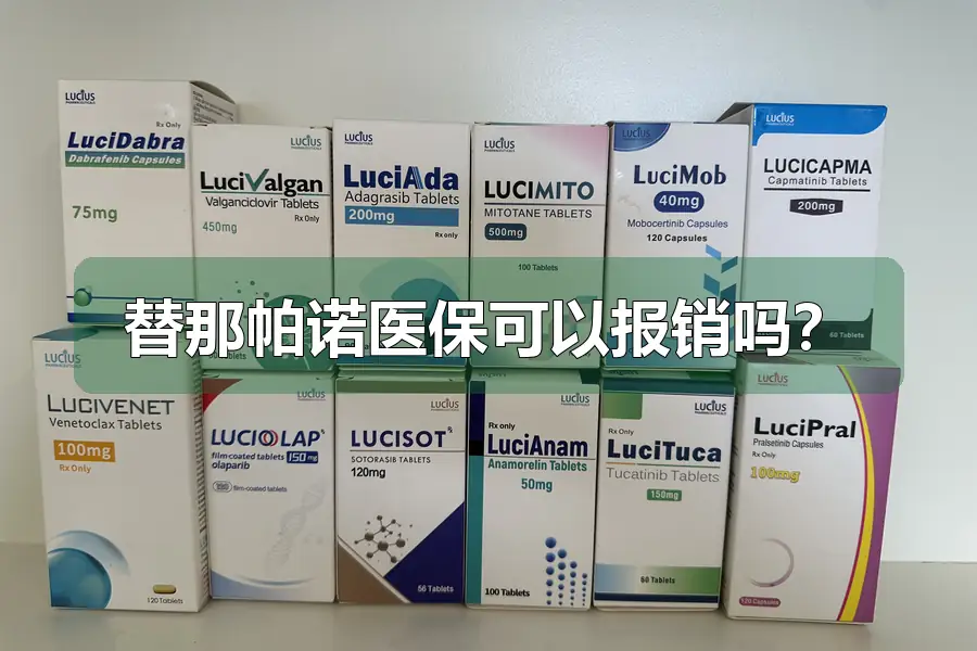 替那帕诺医保可以报销吗？